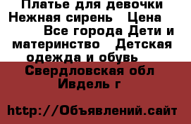 Платье для девочки Нежная сирень › Цена ­ 2 500 - Все города Дети и материнство » Детская одежда и обувь   . Свердловская обл.,Ивдель г.